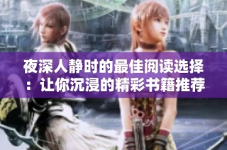 夜深人静时的最佳阅读选择：让你沉浸的精彩书籍推荐
