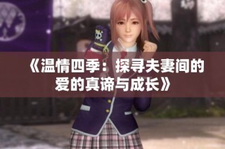《温情四季：探寻夫妻间的爱的真谛与成长》