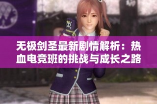 无极剑圣最新剧情解析：热血电竞班的挑战与成长之路