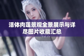 活体肉莲景观全景展示与详尽图片收藏汇总