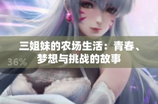 三姐妹的农场生活：青春、梦想与挑战的故事