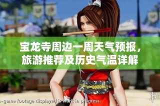 宝龙寺周边一周天气预报，旅游推荐及历史气温详解
