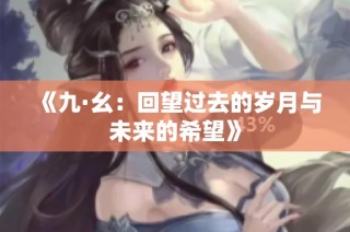 《九·幺：回望过去的岁月与未来的希望》