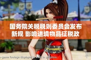 国务院关税税则委员会发布新规 影响进境物品征税政策调整