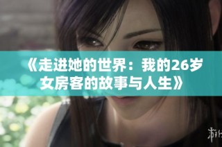 《走进她的世界：我的26岁女房客的故事与人生》