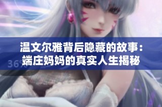 温文尔雅背后隐藏的故事：端庄妈妈的真实人生揭秘