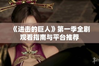 《进击的巨人》第一季全剧观看指南与平台推荐