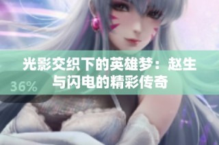 光影交织下的英雄梦：赵生与闪电的精彩传奇