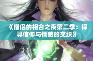 《僧侣的相合之夜第二季：探寻信仰与情感的交织》