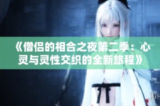 《僧侣的相合之夜第二季：心灵与灵性交织的全新旅程》