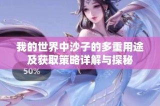 我的世界中沙子的多重用途及获取策略详解与探秘
