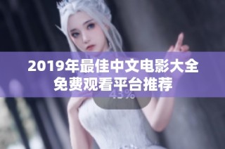 2019年最佳中文电影大全免费观看平台推荐