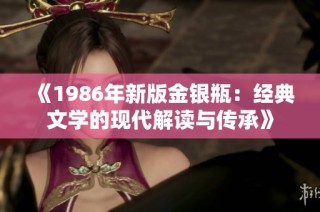 《1986年新版金银瓶：经典文学的现代解读与传承》
