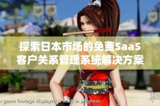 探索日本市场的免费SaaS客户关系管理系统解决方案