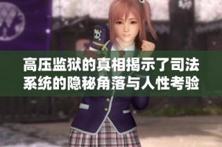 高压监狱的真相揭示了司法系统的隐秘角落与人性考验