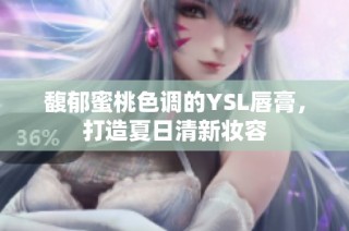馥郁蜜桃色调的YSL唇膏，打造夏日清新妆容