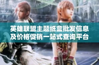 英雄联盟主题纸盒批发信息及价格促销一站式查询平台