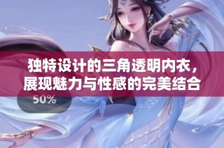 独特设计的三角透明内衣，展现魅力与性感的完美结合