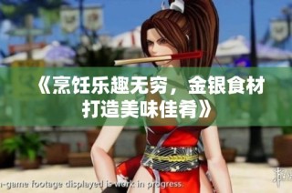 《烹饪乐趣无穷，金银食材打造美味佳肴》