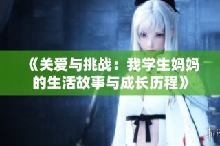 《关爱与挑战：我学生妈妈的生活故事与成长历程》