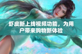 虾皮新上线视频功能，为用户带来购物新体验