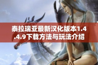 泰拉瑞亚最新汉化版本1.4.4.9下载方法与玩法介绍