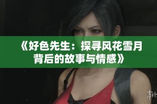 《好色先生：探寻风花雪月背后的故事与情感》