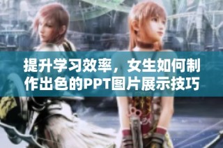 提升学习效率，女生如何制作出色的PPT图片展示技巧