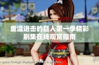 重温进击的巨人第一季精彩剧集在线观赏指南