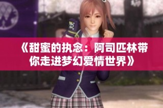 《甜蜜的执念：阿司匹林带你走进梦幻爱情世界》