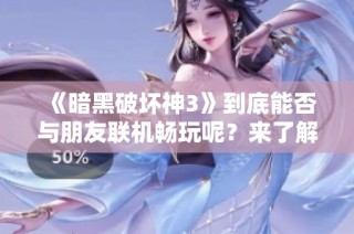 《暗黑破坏神3》到底能否与朋友联机畅玩呢？来了解一下吧！