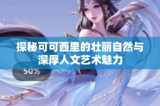 探秘可可西里的壮丽自然与深厚人文艺术魅力