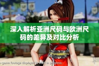 深入解析亚洲尺码与欧洲尺码的差异及对比分析