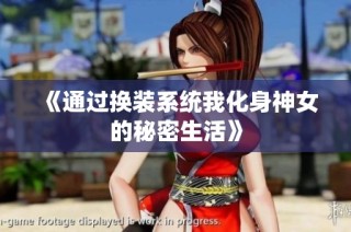 《通过换装系统我化身神女的秘密生活》