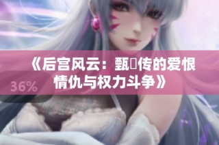 《后宫风云：甄嬛传的爱恨情仇与权力斗争》