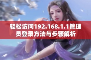 轻松访问192.168.1.1管理员登录方法与步骤解析