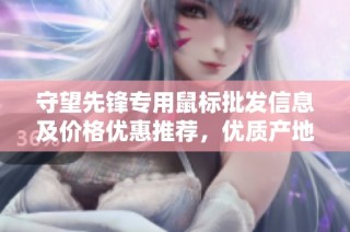 守望先锋专用鼠标批发信息及价格优惠推荐，优质产地货源尽在这里