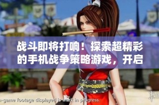 战斗即将打响！探索超精彩的手机战争策略游戏，开启你的指挥官之旅！