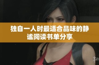 独自一人时最适合品味的静谧阅读书单分享