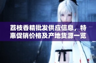 荔枝香精批发供应信息，特惠促销价格及产地货源一览，尽在这里！