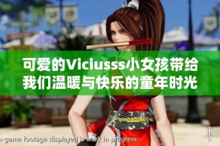 可爱的Viciusss小女孩带给我们温暖与快乐的童年时光