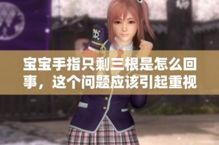 宝宝手指只剩三根是怎么回事，这个问题应该引起重视