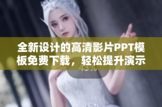全新设计的高清影片PPT模板免费下载，轻松提升演示效果