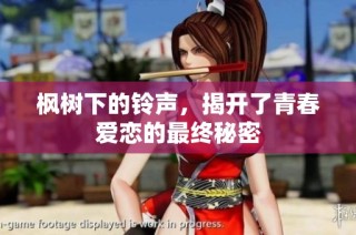 枫树下的铃声，揭开了青春爱恋的最终秘密