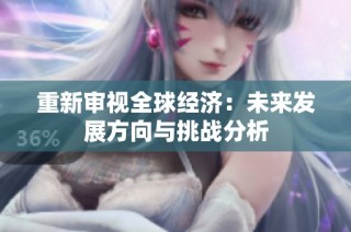 重新审视全球经济：未来发展方向与挑战分析
