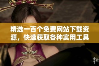 精选一百个免费网站下载资源，快速获取各种实用工具与素材