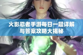 火影忍者手游每日一题详解与答案攻略大揭秘