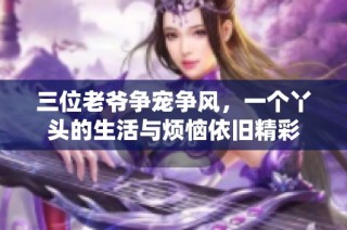 三位老爷争宠争风，一个丫头的生活与烦恼依旧精彩