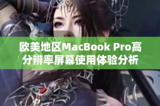 欧美地区MacBook Pro高分辨率屏幕使用体验分析
