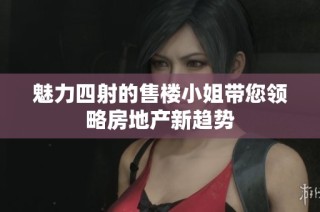 魅力四射的售楼小姐带您领略房地产新趋势